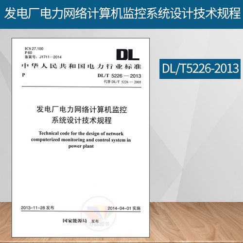 dl/t 5226-2013 发电厂电力网络计算机监控系统设计技术规程 中国计划